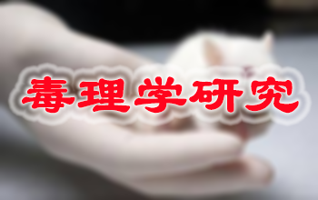 k8凯发国际新药毒理学研究服务