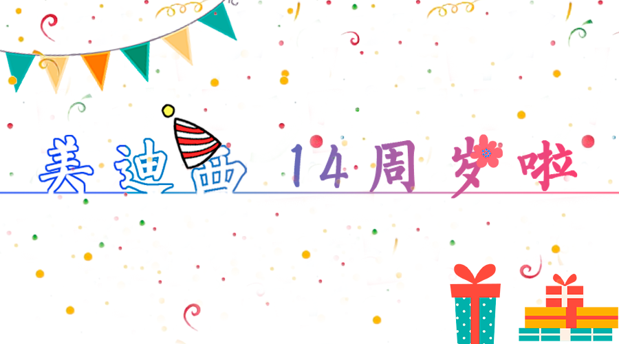 k8凯发国际14岁啦！