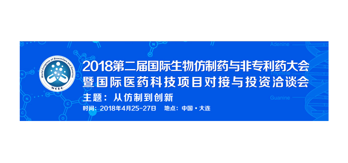 k8凯发国际将参加2018第二届生物仿制药与非专利药大会