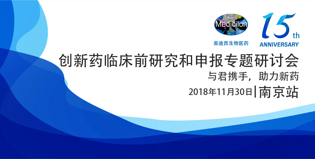 k8凯发国际生物医药15周年系列活动创新药临床前研究和申报专题研讨会-南京站