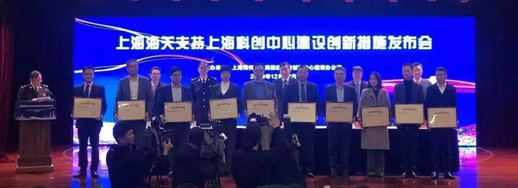 上海海关支持上海科创中心建设创新措施发布会暨“海关创新示范点”授牌仪式