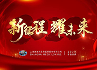 新征程•耀未来k8凯发国际喜迎2020年会盛典