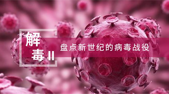 【解“毒”II】盘点新世纪的病毒战役