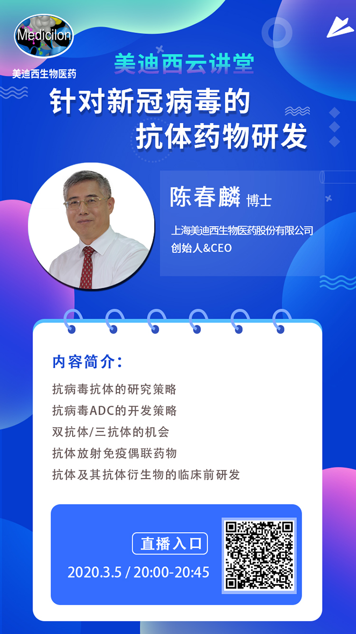 直播预告丨陈春麟博士：针对新冠病毒的抗体药物研发