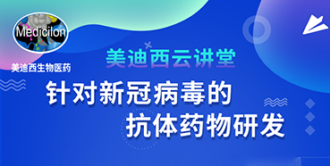 【直播预告】陈春麟博士：针对新冠病毒的抗体药物研发
