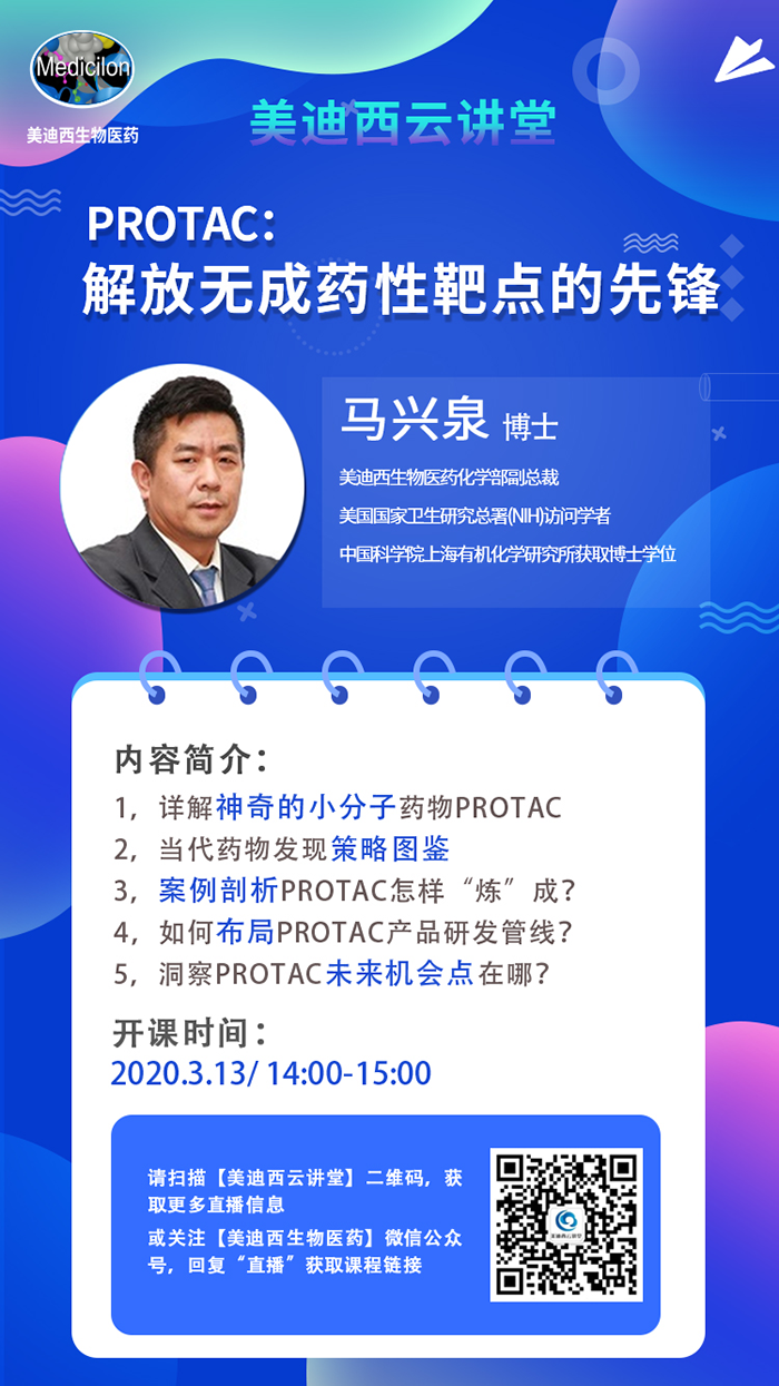 直播预告|马兴泉博士：PROTAC解放无成药性靶点的先锋
