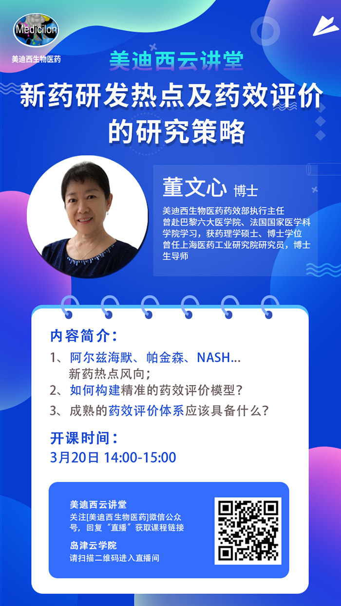 直播预告|董文心：新药研发热点及药效评价的研究策略