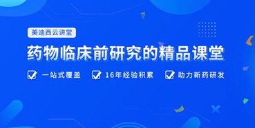 【云讲堂】四月直播预告：助力临床前IND申报