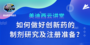 【直播预告】周晓堂：如何实行创新药的制剂研究及注册准备？