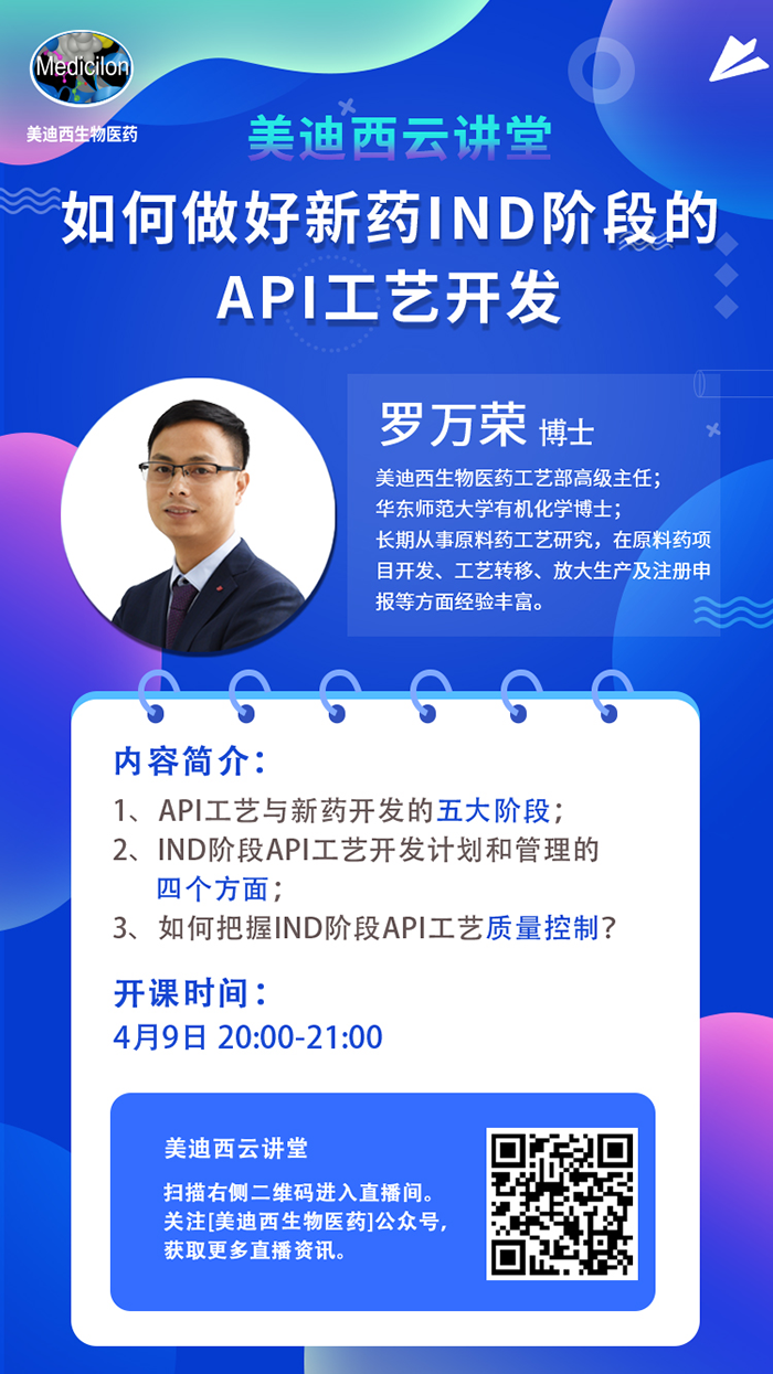 直播预告|罗万荣：如何实行新药IND阶段的API工艺开发？