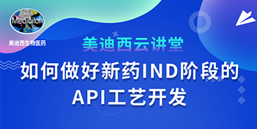 【直播预告】罗万荣：如何实行新药IND阶段的API工艺开发？