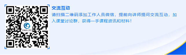 请扫描二维码添加工作人员微信，提前向讲师提问研讨互动