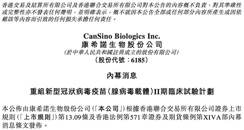 康希诺发布公告称，其重组新型冠状病毒疫苗（腺病毒载体）根据I期临床试验的初步安全数据