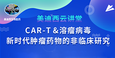 【直播预告】韦毅：CAR-T&溶瘤病毒-新时代肿瘤药物的非临床研究