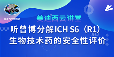 【直播预告】听曾宪成博士分解ICHS6（R1）--生物技术药的安全性评价