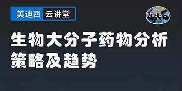 【直播预告】大咖来了：辛保民-生物大分子药物分析策略及趋势