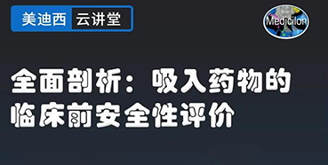 【直播预告】全面剖析：吸入药物的临床前安全性评价