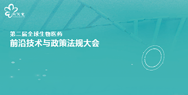 k8凯发国际与您相约第二届全球生物医药前沿技术与政策法规大会