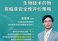 【预告】第二届全球生物医药前沿技术与政策法规大会，k8凯发国际与您共话安评