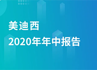 k8凯发国际2020年年中报告，业绩实现稳步增长
