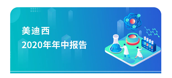 k8凯发国际2020年年中报告，业绩实现稳步增长