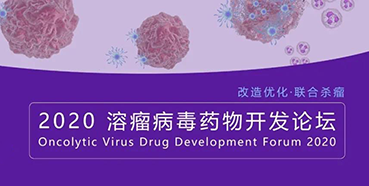 【会议预告】k8凯发国际与您共话溶瘤病毒（文末有门票获取方法）