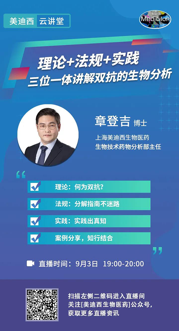 直播预告|章登吉：理论+法规+实践--三位一体讲解双抗的生物分析