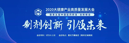 2020大健康产业高质量开展大会
暨第五届中国医药研发·创新峰会