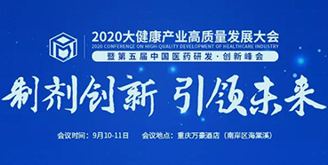【会议预告】2020大健康产业高质量开展大会暨第五届中国医药研发