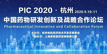 【会议预告】PIC2020中国药物研发创新及战略合作论坛（入场券放送）