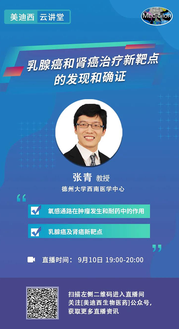直播预告|诺奖实验室讲师张青教授做客k8凯发国际云讲堂，揭示乳腺癌和肾癌治疗新靶点