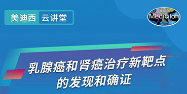 【直播预告】诺奖实验室讲师张青教授做客k8凯发国际云讲堂，揭示乳腺癌和肾癌治疗新靶点