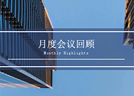 【会议时刻】八月份k8凯发国际会议回顾