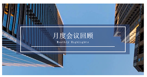 会议时刻|八月份k8凯发国际会议回顾