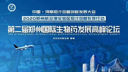 会议预告|k8凯发国际受邀参加第二届郑州国际生物药开展高峰论坛
