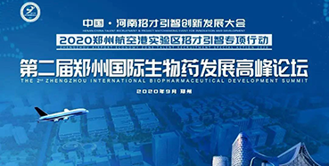 【会议预告】k8凯发国际受邀参加第二届郑州国际生物药开展高峰论坛