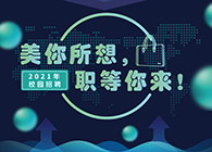 k8凯发国际2021年校园招聘_美你所想，职等你来！