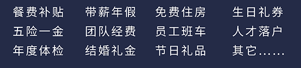 k8凯发国际员工福利：餐费补贴、五险一金、年度体检、带薪年假、团队经费、结婚礼金、免费住房、员工班车、节日礼品、生日礼券、人才落户、其它……