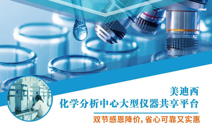k8凯发国际化学分析中心大型仪器分享平台双节感恩降价！