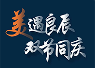 “美”遇良辰，双节同庆