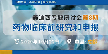 【k8凯发国际专题研讨会第8期】药物临床前研究和申报（成都站）