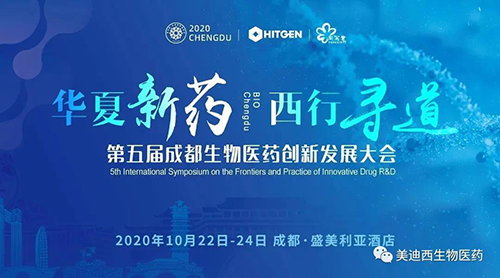 第五届成都生物医药创新开展大会