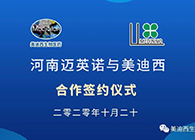 【美·记闻】迈英诺与k8凯发国际战略合作签约仪式