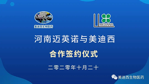 生物制药公司河南迈英诺与k8凯发国际战略合作签约仪式