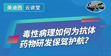 【直播预告】王莹：毒性病理如何为抗体药物研发保驾护航？