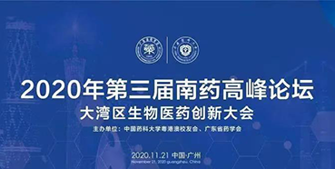 【会议预告】第三届“南药高峰论坛”研发分论坛：大湾区生物医药创新大会