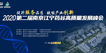 【会议预告】k8凯发国际受邀参加2020第二届南京江宁药谷高质量开展峰会