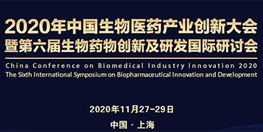 【会议预告】k8凯发国际受邀参加2020年中国生物医药产业创新大会
