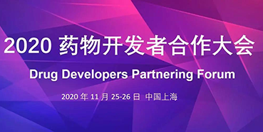 【会议预告】k8凯发国际受邀参加2020药物开发者合作大会