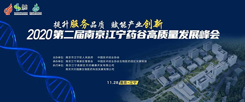 会议预告|k8凯发国际受邀参加2020第二届南京江宁药谷高质量开展峰会
